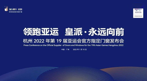 皇派门窗 以技术服务领跑行业未来，助力杭州亚运会“永远向前”