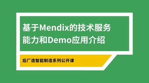 Mendix技术服务能力与Demo应用介绍 赋能企业数字化创新