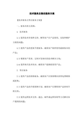 全方位技术服务与售后保障体系 内容、措施与承诺