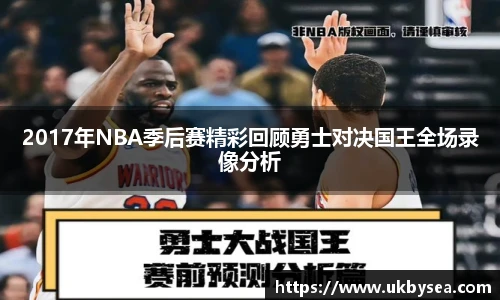 2017年NBA季后赛精彩回顾勇士对决国王全场录像分析